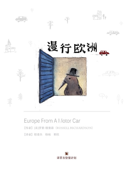 Title details for 漫行欧洲 by 罗素·理查森 - Available